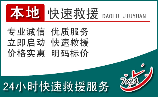 滦州附近24小时道路救援电话